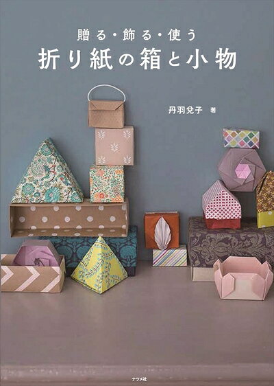【中古】 贈る・飾る・使う 折り紙の箱と小物