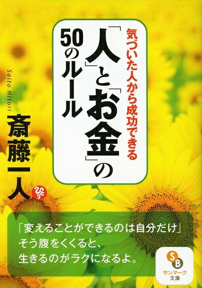 【最短発送日時につきまして】商品のお届け日を「指定なし」としていただきますと最短で発送されます。最短でのお届けをご希望の場合には、お届け日を「指定なし」としてご注文いただきますようお願いいたします。【商品名】気づいた人から成功できる「人」と「お金」の50のルール (サンマーク文庫 さ 1-5)（中古品）中古本の特性上【ヤケ、破れ、折れ、メモ書き、匂い】等がある場合がございます。また、商品名に【付属、特典、○○付き、ダウンロードコード】等の記載があっても中古品の場合は基本的にこれらは付属致しません。当店の中古品につきましては商品チェックの上、問題がないものを取り扱っております。ご安心いただきました上でご購入ください。【ご注文〜発送完了までの流れ】ご注文は24時間365日受け付けております。当店から商品発送後に発送通知メールが送信されます。発送までの期間といたしましては、ご決済完了後より2〜5営業日程度となります。お届け日を「指定なし」としていただきますと最短で発送されます。【ご注意事項】■返品について当店はお客様都合によるご注文・ご決済後のキャンセル・返品はお受けしておりません。ご承知おきのうえご注文をお願いいたします。■商品画像につきまして掲載されております画像はイメージとなります。実際の商品とは色味・付属品等が異なる場合がございますため、予めご承知おきください。■当店へのご連絡につきましてご連絡の際には購入履歴の「ショップへお問い合わせ」よりご連絡をいただきますようお願いいたします。