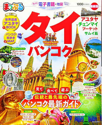 【中古】 まっぷる タイ バンコク (マップルマガジン 海外)