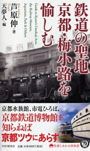 【中古】 鉄道の聖地 京都・梅小路を愉しむ (京都しあわせ倶楽部)