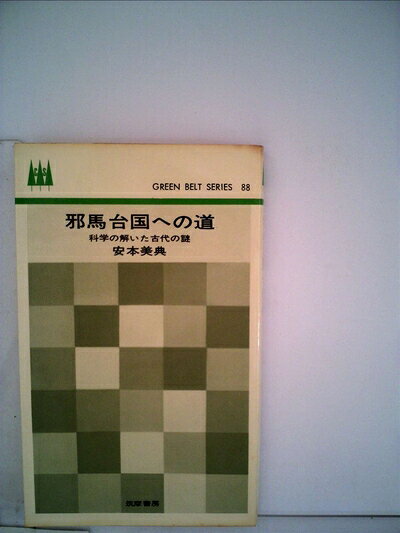 【中古】邪馬台国への道―科学の解いた古代の謎 (1967年) (グリーンベルト・シリーズ)