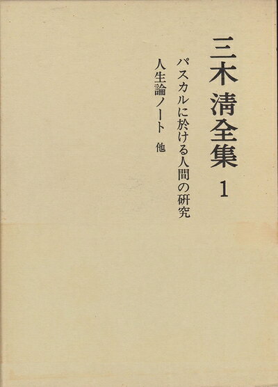 【最短発送日時につきまして】商品のお届け日を「指定なし」としていただきますと最短で発送されます。最短でのお届けをご希望の場合には、お届け日を「指定なし」としてご注文いただきますようお願いいたします。【商品名】三木清全集〈第1巻〉『パスカルに於ける人間の研究』『人生論ノート』他 (1984年)（中古品）中古本の特性上【ヤケ、破れ、折れ、メモ書き、匂い】等がある場合がございます。また、商品名に【付属、特典、○○付き、ダウンロードコード】等の記載があっても中古品の場合は基本的にこれらは付属致しません。当店の中古品につきましては商品チェックの上、問題がないものを取り扱っております。ご安心いただきました上でご購入ください。【ご注文〜発送完了までの流れ】ご注文は24時間365日受け付けております。当店から商品発送後に発送通知メールが送信されます。発送までの期間といたしましては、ご決済完了後より2〜5営業日程度となります。お届け日を「指定なし」としていただきますと最短で発送されます。【ご注意事項】■返品について当店はお客様都合によるご注文・ご決済後のキャンセル・返品はお受けしておりません。ご承知おきのうえご注文をお願いいたします。■商品画像につきまして掲載されております画像はイメージとなります。実際の商品とは色味・付属品等が異なる場合がございますため、予めご承知おきください。■当店へのご連絡につきましてご連絡の際には購入履歴の「ショップへお問い合わせ」よりご連絡をいただきますようお願いいたします。