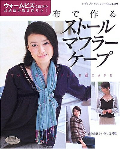 【中古】 布で作るストール・マフラー・ケープ: ウォームビズに役立つお洒落小物を作ろう! (レディブティックシリーズ no. 2349)