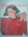 【中古】 西村玲子・麻のサマーセーター (Vogue Designer Series)