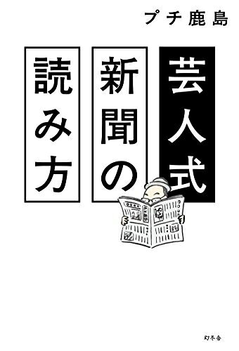 【中古】 芸人式新聞の読み方