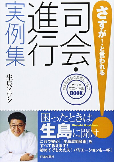 【中古】 司会・進行実例集: 頼まれ司会を立派にこなすケ-ス別マニュアルbook (さすが!と言われる)