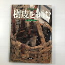 【中古】 樹皮を編む (谷川栄子の野山を編む)