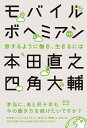 【中古】 モバイルボヘミアン 旅するように働き、生きるには