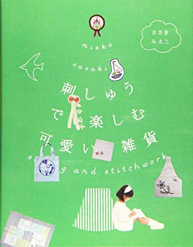 【最短発送日時につきまして】商品のお届け日を「指定なし」としていただきますと最短で発送されます。最短でのお届けをご希望の場合には、お届け日を「指定なし」としてご注文いただきますようお願いいたします。【商品名】刺しゅうで楽しむ可愛い雑貨（中古品）中古本の特性上【ヤケ、破れ、折れ、メモ書き、匂い】等がある場合がございます。また、商品名に【付属、特典、○○付き、ダウンロードコード】等の記載があっても中古品の場合は基本的にこれらは付属致しません。当店の中古品につきましては商品チェックの上、問題がないものを取り扱っております。ご安心いただきました上でご購入ください。【ご注文〜発送完了までの流れ】ご注文は24時間365日受け付けております。当店から商品発送後に発送通知メールが送信されます。発送までの期間といたしましては、ご決済完了後より2〜5営業日程度となります。お届け日を「指定なし」としていただきますと最短で発送されます。【ご注意事項】■返品について当店はお客様都合によるご注文・ご決済後のキャンセル・返品はお受けしておりません。ご承知おきのうえご注文をお願いいたします。■商品画像につきまして掲載されております画像はイメージとなります。実際の商品とは色味・付属品等が異なる場合がございますため、予めご承知おきください。■当店へのご連絡につきましてご連絡の際には購入履歴の「ショップへお問い合わせ」よりご連絡をいただきますようお願いいたします。
