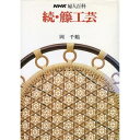 【中古】 籐工芸 続 (NHK婦人百科)