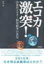 【中古】 エコカー激突! ~次世代エコカー開発競争の真実