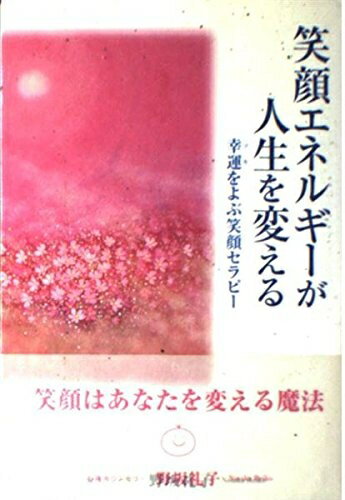 【中古】 笑顔エネルギーが人生を変える: 幸運をよぶ笑顔セラピー
