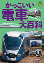 【中古】 かっこいい電車大百科 (旅鉄Kids)
