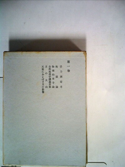 【中古】カント全集〈第1巻〉自然哲学論集 (1966年)