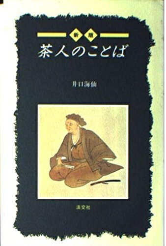【最短発送日時につきまして】商品のお届け日を「指定なし」としていただきますと最短で発送されます。最短でのお届けをご希望の場合には、お届け日を「指定なし」としてご注文いただきますようお願いいたします。【商品名】茶人のことば (Tanko Shinsho)（中古品）中古本の特性上【ヤケ、破れ、折れ、メモ書き、匂い】等がある場合がございます。また、商品名に【付属、特典、○○付き、ダウンロードコード】等の記載があっても中古品の場合は基本的にこれらは付属致しません。当店の中古品につきましては商品チェックの上、問題がないものを取り扱っております。ご安心いただきました上でご購入ください。【ご注文〜発送完了までの流れ】ご注文は24時間365日受け付けております。当店から商品発送後に発送通知メールが送信されます。発送までの期間といたしましては、ご決済完了後より2〜5営業日程度となります。お届け日を「指定なし」としていただきますと最短で発送されます。【ご注意事項】■返品について当店はお客様都合によるご注文・ご決済後のキャンセル・返品はお受けしておりません。ご承知おきのうえご注文をお願いいたします。■商品画像につきまして掲載されております画像はイメージとなります。実際の商品とは色味・付属品等が異なる場合がございますため、予めご承知おきください。■当店へのご連絡につきましてご連絡の際には購入履歴の「ショップへお問い合わせ」よりご連絡をいただきますようお願いいたします。