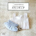 【中古】 スモッキング: はじめての手づくり (Handmade Series)