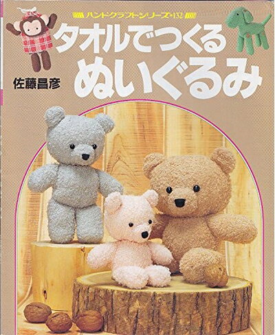 【中古】 タオルでつくるぬいぐるみ (ハンドクラフトシリーズ 132)