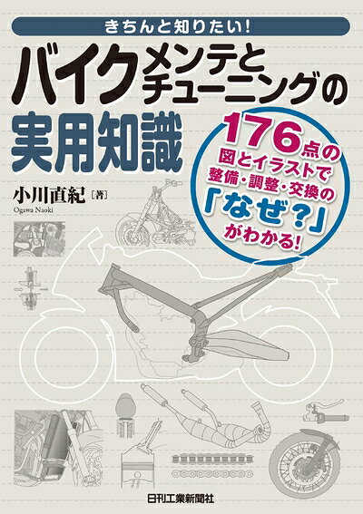 【最短発送日時につきまして】商品のお届け日を「指定なし」としていただきますと最短で発送されます。最短でのお届けをご希望の場合には、お届け日を「指定なし」としてご注文いただきますようお願いいたします。【商品名】きちんと知りたい！バイクメンテとチューニングの実用知識（中古品）中古本の特性上【ヤケ、破れ、折れ、メモ書き、匂い】等がある場合がございます。また、商品名に【付属、特典、○○付き、ダウンロードコード】等の記載があっても中古品の場合は基本的にこれらは付属致しません。当店の中古品につきましては商品チェックの上、問題がないものを取り扱っております。ご安心いただきました上でご購入ください。【ご注文〜発送完了までの流れ】ご注文は24時間365日受け付けております。当店から商品発送後に発送通知メールが送信されます。発送までの期間といたしましては、ご決済完了後より2〜5営業日程度となります。お届け日を「指定なし」としていただきますと最短で発送されます。【ご注意事項】■返品について当店はお客様都合によるご注文・ご決済後のキャンセル・返品はお受けしておりません。ご承知おきのうえご注文をお願いいたします。■商品画像につきまして掲載されております画像はイメージとなります。実際の商品とは色味・付属品等が異なる場合がございますため、予めご承知おきください。■当店へのご連絡につきましてご連絡の際には購入履歴の「ショップへお問い合わせ」よりご連絡をいただきますようお願いいたします。