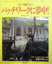 【中古】 ミセス蜷川のパッチワークに夢中