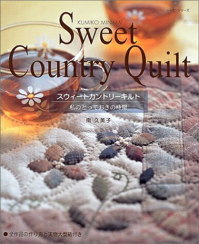 【最短発送日時につきまして】商品のお届け日を「指定なし」としていただきますと最短で発送されます。最短でのお届けをご希望の場合には、お届け日を「指定なし」としてご注文いただきますようお願いいたします。【商品名】スウィートカントリーキルト: 私のとっておきの時間 (レッスンシリーズ)（中古品）中古本の特性上【ヤケ、破れ、折れ、メモ書き、匂い】等がある場合がございます。また、商品名に【付属、特典、○○付き、ダウンロードコード】等の記載があっても中古品の場合は基本的にこれらは付属致しません。当店の中古品につきましては商品チェックの上、問題がないものを取り扱っております。ご安心いただきました上でご購入ください。【ご注文〜発送完了までの流れ】ご注文は24時間365日受け付けております。当店から商品発送後に発送通知メールが送信されます。発送までの期間といたしましては、ご決済完了後より2〜5営業日程度となります。お届け日を「指定なし」としていただきますと最短で発送されます。【ご注意事項】■返品について当店はお客様都合によるご注文・ご決済後のキャンセル・返品はお受けしておりません。ご承知おきのうえご注文をお願いいたします。■商品画像につきまして掲載されております画像はイメージとなります。実際の商品とは色味・付属品等が異なる場合がございますため、予めご承知おきください。■当店へのご連絡につきましてご連絡の際には購入履歴の「ショップへお問い合わせ」よりご連絡をいただきますようお願いいたします。