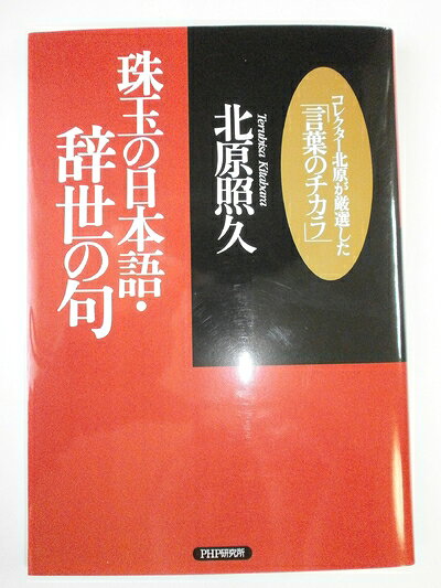 【最短発送日時につきまして】商品のお届け日を「指定なし」としていただきますと最短で発送されます。最短でのお届けをご希望の場合には、お届け日を「指定なし」としてご注文いただきますようお願いいたします。【商品名】珠玉の日本語・辞世の句 コレクター北原が厳選した「言葉のチカラ」（中古品）中古本の特性上【ヤケ、破れ、折れ、メモ書き、匂い】等がある場合がございます。また、商品名に【付属、特典、○○付き、ダウンロードコード】等の記載があっても中古品の場合は基本的にこれらは付属致しません。当店の中古品につきましては商品チェックの上、問題がないものを取り扱っております。ご安心いただきました上でご購入ください。【ご注文〜発送完了までの流れ】ご注文は24時間365日受け付けております。当店から商品発送後に発送通知メールが送信されます。発送までの期間といたしましては、ご決済完了後より2〜5営業日程度となります。お届け日を「指定なし」としていただきますと最短で発送されます。【ご注意事項】■返品について当店はお客様都合によるご注文・ご決済後のキャンセル・返品はお受けしておりません。ご承知おきのうえご注文をお願いいたします。■商品画像につきまして掲載されております画像はイメージとなります。実際の商品とは色味・付属品等が異なる場合がございますため、予めご承知おきください。■当店へのご連絡につきましてご連絡の際には購入履歴の「ショップへお問い合わせ」よりご連絡をいただきますようお願いいたします。