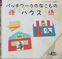 【中古】 パッチワークの布こもの「ハウス」 (プチブティックシリーズ 442)