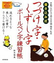 【中古】 書き込み式 つづけ字・くずし字ボールペン字練習帳