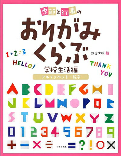 【中古】 アルファベット・数字 季節と行事のおりがみくらぶ 学校生活編