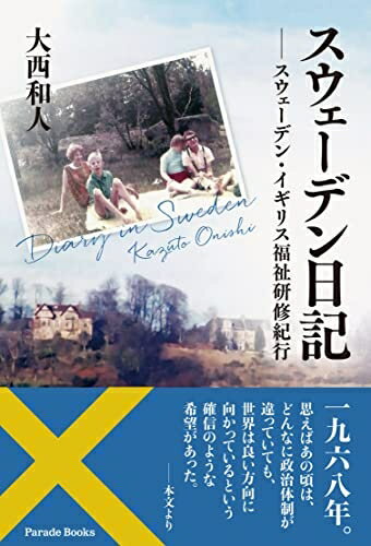 【中古】 スウェーデン日記　スウェーデン・イギリス福祉研修紀行