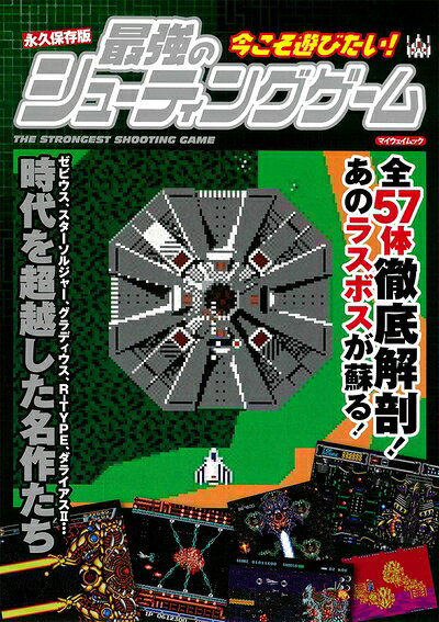【最短発送日時につきまして】商品のお届け日を「指定なし」としていただきますと最短で発送されます。最短でのお届けをご希望の場合には、お届け日を「指定なし」としてご注文いただきますようお願いいたします。【商品名】永久保存版 今こそ遊びたい! 最強のシューティングゲーム (マイウェイムック)（中古品）中古本の特性上【ヤケ、破れ、折れ、メモ書き、匂い】等がある場合がございます。また、商品名に【付属、特典、○○付き、ダウンロードコード】等の記載があっても中古品の場合は基本的にこれらは付属致しません。当店の中古品につきましては商品チェックの上、問題がないものを取り扱っております。ご安心いただきました上でご購入ください。【ご注文〜発送完了までの流れ】ご注文は24時間365日受け付けております。当店から商品発送後に発送通知メールが送信されます。発送までの期間といたしましては、ご決済完了後より2〜5営業日程度となります。お届け日を「指定なし」としていただきますと最短で発送されます。【ご注意事項】■返品について当店はお客様都合によるご注文・ご決済後のキャンセル・返品はお受けしておりません。ご承知おきのうえご注文をお願いいたします。■商品画像につきまして掲載されております画像はイメージとなります。実際の商品とは色味・付属品等が異なる場合がございますため、予めご承知おきください。■当店へのご連絡につきましてご連絡の際には購入履歴の「ショップへお問い合わせ」よりご連絡をいただきますようお願いいたします。