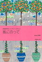 【中古】 風にのって: 沢田淳子のパッチワ-クキルト