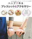 【中古】 ヘンプで作る ブレスレット&アクセサリー (レディブティックシリーズno.3979)