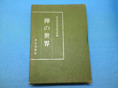 【最短発送日時につきまして】商品のお届け日を「指定なし」としていただきますと最短で発送されます。最短でのお届けをご希望の場合には、お届け日を「指定なし」としてご注文いただきますようお願いいたします。【商品名】禅の世界〈〔第1輯〕〉 (1976年) (禅研叢書)（中古品）中古本の特性上【ヤケ、破れ、折れ、メモ書き、匂い】等がある場合がございます。また、商品名に【付属、特典、○○付き、ダウンロードコード】等の記載があっても中古品の場合は基本的にこれらは付属致しません。当店の中古品につきましては商品チェックの上、問題がないものを取り扱っております。ご安心いただきました上でご購入ください。【ご注文〜発送完了までの流れ】ご注文は24時間365日受け付けております。当店から商品発送後に発送通知メールが送信されます。発送までの期間といたしましては、ご決済完了後より2〜5営業日程度となります。お届け日を「指定なし」としていただきますと最短で発送されます。【ご注意事項】■返品について当店はお客様都合によるご注文・ご決済後のキャンセル・返品はお受けしておりません。ご承知おきのうえご注文をお願いいたします。■商品画像につきまして掲載されております画像はイメージとなります。実際の商品とは色味・付属品等が異なる場合がございますため、予めご承知おきください。■当店へのご連絡につきましてご連絡の際には購入履歴の「ショップへお問い合わせ」よりご連絡をいただきますようお願いいたします。