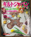 【中古】 キルトジャパン3月号