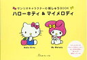 【中古】 サンリオキャラクターの刺しゅうBOOK