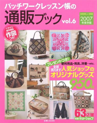 【中古】 パッチワークレッスン帳の通販ブック Vol.6 (別冊美しい部屋)