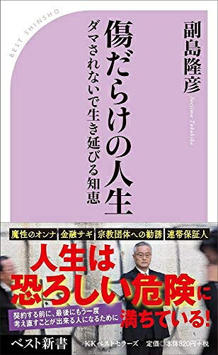 【中古】 傷だらけの人生 (ベスト新書)