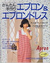 【中古】 かんたん手作りエプロン&エプロンドレス (レディブティックシリーズ no. 923)