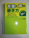 【中古】 言葉と声の磨き方