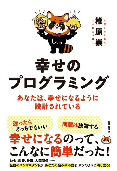 【中古】 幸せのプログラミング あなたは、幸せになるように設計されている