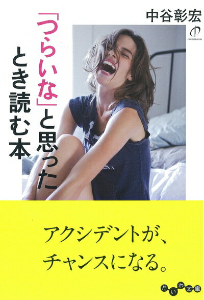 【中古】 「つらいな」と思ったとき読む本 (だいわ文庫)
