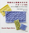 【中古】 表編みと裏編みだけのパターン125 デンマークの伝統ニット、ナイトシャツから