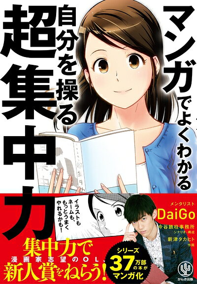 【最短発送日時につきまして】商品のお届け日を「指定なし」としていただきますと最短で発送されます。最短でのお届けをご希望の場合には、お届け日を「指定なし」としてご注文いただきますようお願いいたします。【商品名】マンガでよくわかる 自分を操る超集中力（中古品）中古本の特性上【ヤケ、破れ、折れ、メモ書き、匂い】等がある場合がございます。また、商品名に【付属、特典、○○付き、ダウンロードコード】等の記載があっても中古品の場合は基本的にこれらは付属致しません。当店の中古品につきましては商品チェックの上、問題がないものを取り扱っております。ご安心いただきました上でご購入ください。【ご注文〜発送完了までの流れ】ご注文は24時間365日受け付けております。当店から商品発送後に発送通知メールが送信されます。発送までの期間といたしましては、ご決済完了後より2〜5営業日程度となります。お届け日を「指定なし」としていただきますと最短で発送されます。【ご注意事項】■返品について当店はお客様都合によるご注文・ご決済後のキャンセル・返品はお受けしておりません。ご承知おきのうえご注文をお願いいたします。■商品画像につきまして掲載されております画像はイメージとなります。実際の商品とは色味・付属品等が異なる場合がございますため、予めご承知おきください。■当店へのご連絡につきましてご連絡の際には購入履歴の「ショップへお問い合わせ」よりご連絡をいただきますようお願いいたします。