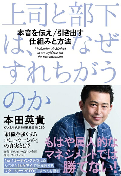 Nonfiction （Overseas） - 【中古】 上司と部下は、なぜすれちがうのか 本音を伝え／引き出す　仕組みと方法
