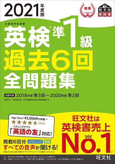 【最短発送日時につきまして】商品のお届け日を「指定なし」としていただきますと最短で発送されます。最短でのお届けをご希望の場合には、お届け日を「指定なし」としてご注文いただきますようお願いいたします。【商品名】【音声アプリ・ダウンロード付き】2021年度版 英検準1級 過去6回全問題集 (旺文社英検書)（中古品）中古本の特性上【ヤケ、破れ、折れ、メモ書き、匂い】等がある場合がございます。また、商品名に【付属、特典、○○付き、ダウンロードコード】等の記載があっても中古品の場合は基本的にこれらは付属致しません。当店の中古品につきましては商品チェックの上、問題がないものを取り扱っております。ご安心いただきました上でご購入ください。【ご注文〜発送完了までの流れ】ご注文は24時間365日受け付けております。当店から商品発送後に発送通知メールが送信されます。発送までの期間といたしましては、ご決済完了後より2〜5営業日程度となります。お届け日を「指定なし」としていただきますと最短で発送されます。【ご注意事項】■返品について当店はお客様都合によるご注文・ご決済後のキャンセル・返品はお受けしておりません。ご承知おきのうえご注文をお願いいたします。■商品画像につきまして掲載されております画像はイメージとなります。実際の商品とは色味・付属品等が異なる場合がございますため、予めご承知おきください。■当店へのご連絡につきましてご連絡の際には購入履歴の「ショップへお問い合わせ」よりご連絡をいただきますようお願いいたします。