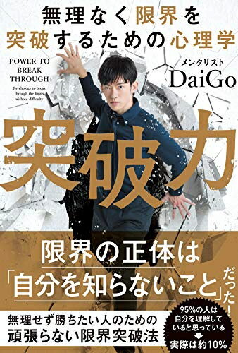【中古】 無理なく限界を突破するための心理学 突破力