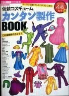  仮装コスチュームカンタン製作BOOK (INFOREST MOOK)