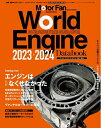 【中古】 ワールド・エンジンデータブック 2023 - 2024 モーターファン別冊