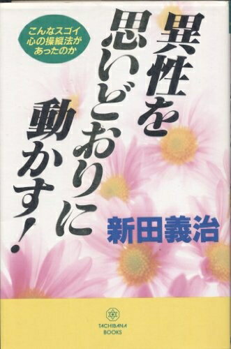 【中古】 異性を思いどおりに動かす! (Tachibana books)