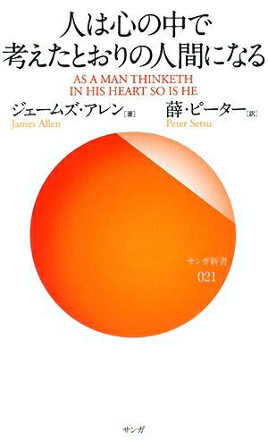【中古】 人は心の中で考えたとおりの人間になる (サンガ新書 21)